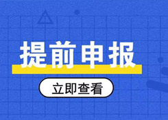 简单又方便，提前申报20个热门问答助你通关无阻！