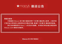 又一个巨头或退出中国：梅西百货关闭天猫店