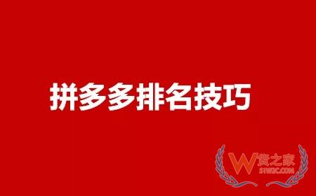 拼多多运营怎么提高商品排名？——货之家
