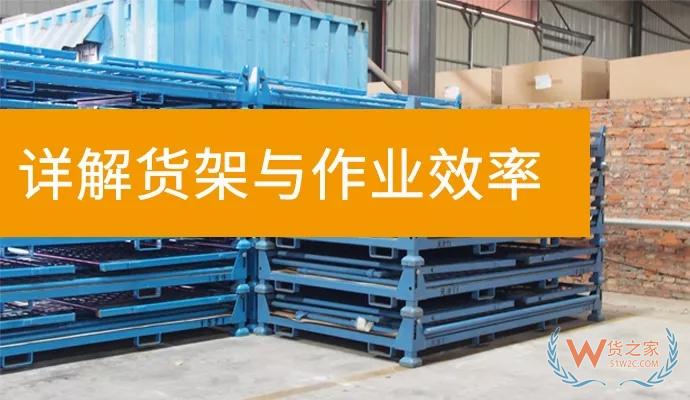 这样摆放货架会让仓储作业效率提升40%以上——货之家