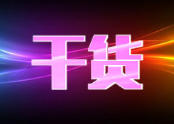 【悦读】布局新零售，你要做到这3个改变！