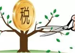 6000亿普惠减税如何才能发挥最大效应