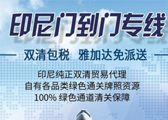 桥集拉德再拓海外航线：印尼专线开通，双清包税，雅加达免派送！