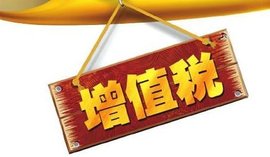 进口增值税减税政策宣传