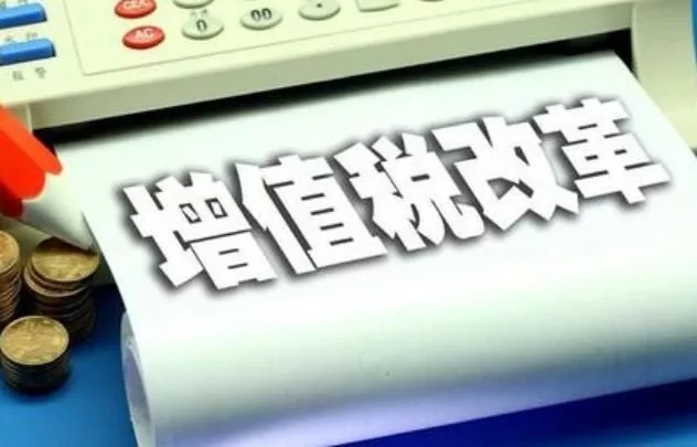 增值税改革，全年减税超万亿元