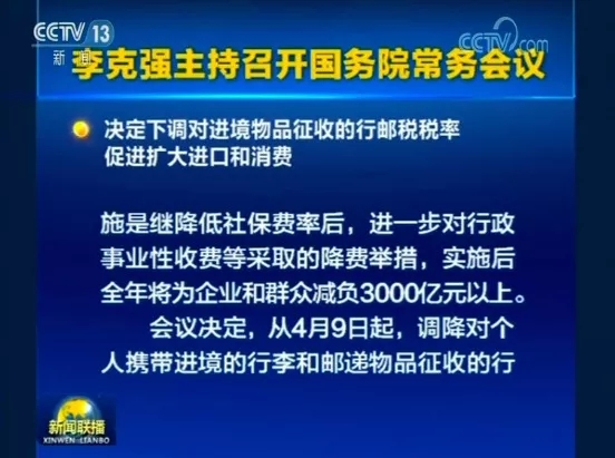 直邮行邮税下调！4月9日执行