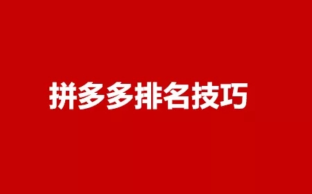 拼多多运营怎么提高商品排名？