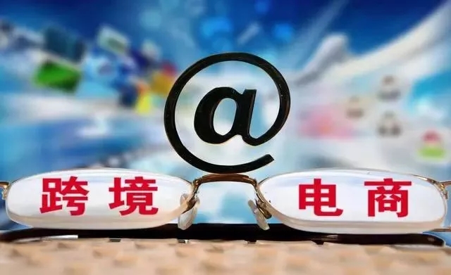 浅析:跨境电商经营风险的跨国比较及政策建议