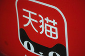 天猫调整食品提货券发布规范 8月27日生效