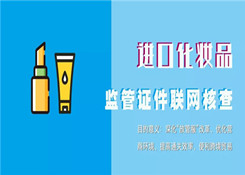 进口化妆品监管证件联网核查操作指引