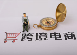 杂谈 新批跨境综合试验区会给进口带来哪些影响