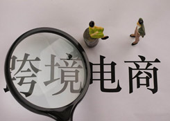 跨境医药电商新政聚焦三大热点