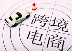 电子商务和信息化迈向高质量发展