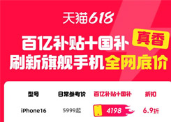 “618”淘宝“百亿补贴”叠加国补 苹果、小米、OPPO等旗舰手机价格再创新低