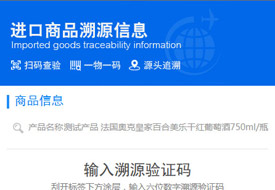 溯源码给海淘吃下定心丸，跨境商品“一物一码”从产地、口岸、保税仓等关键物流全程追溯