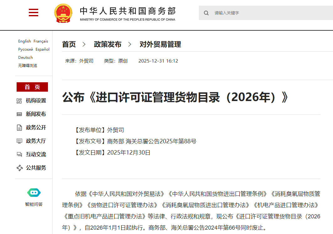 正式公布！《进口许可证管理货物目录（2026年）》、《出口许可证管理货物目录（2026年）》