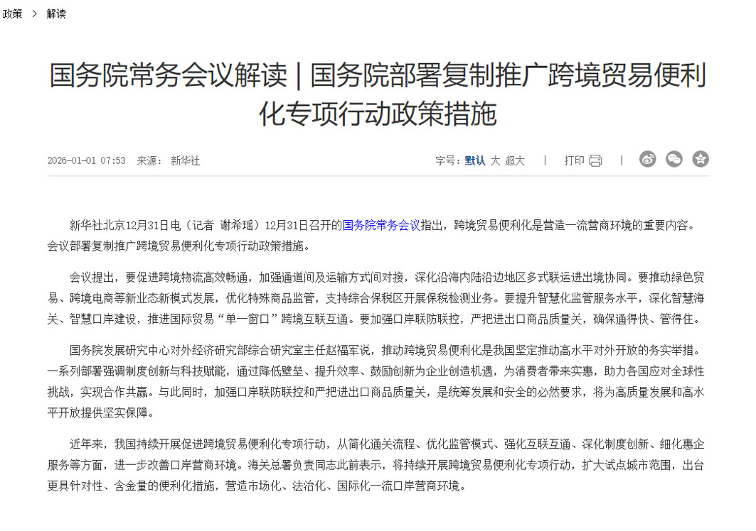 国务院常务会议：推动绿色贸易、跨境电商等新业态新模式发展