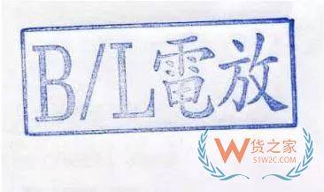 干货！关于电放提单的这些事，你一定要知道！——货之家