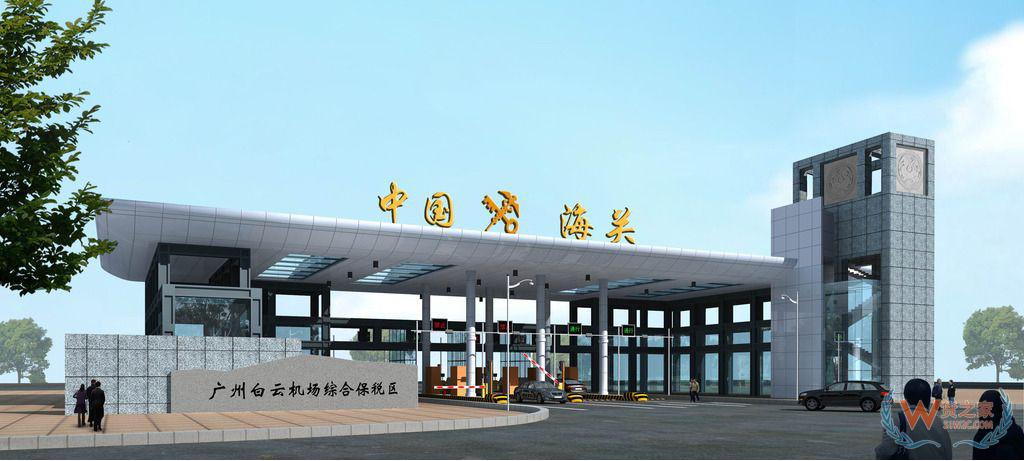 广州跨境电商又一优势！白云机场综保区二期正式通过国家验收——货之家