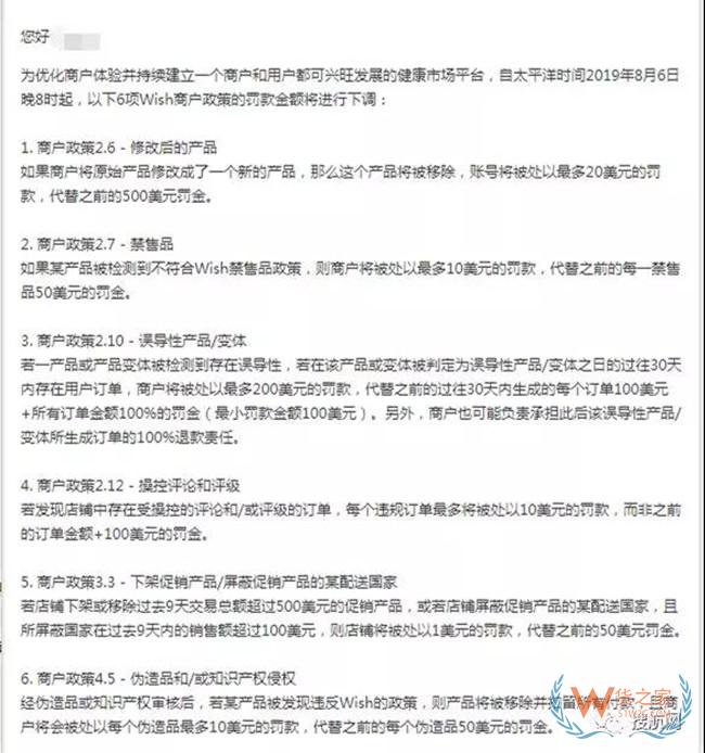 注意！8月6日起，Wish六项罚款政策降低罚款金额——货之家