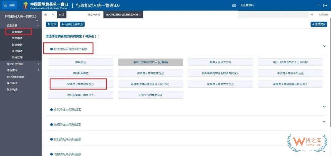 跨境电子商务物流企业、物流企业（仅B2B）、支付企业备案操作指南-货之家