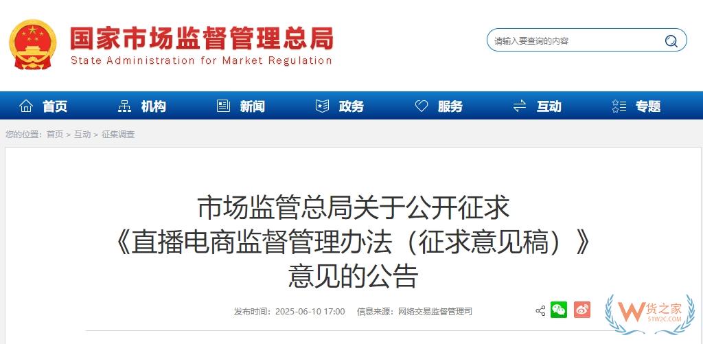 加强直播电商监管 维护各方主体合法权益《直播电商监督管理办法》面向社会公开征求意见-货之家